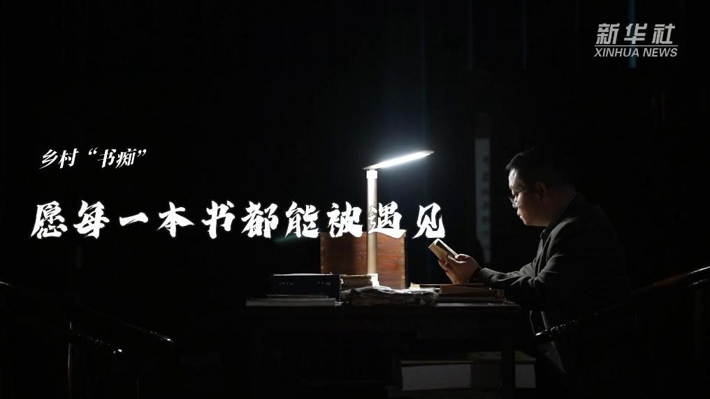 乡村“书痴”：愿每一本书都能被遇见