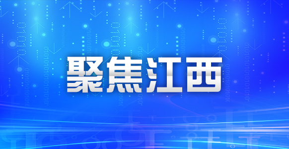 江西：让每个孩子享受更优质教育